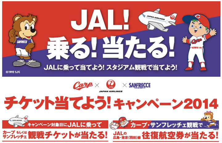 Jal カープやサンフレッチェ戦観戦チケット当たるキャンペーン