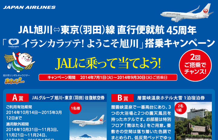 JAL、羽田－旭川線就航45周年キャンペーン