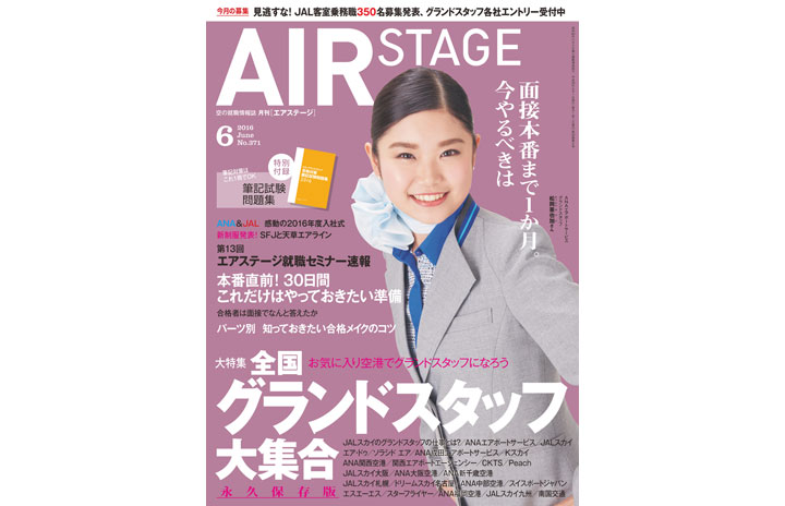 雑誌 月刊エアステージ 16年6月号 全国グランドスタッフ大集合