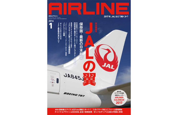 雑誌］月刊エアライン「特別編集号 JALの翼」17年1月号