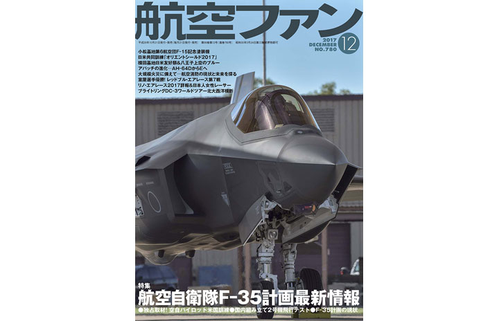 雑誌］航空ファン「航空自衛隊F-35計画最新情報」17年12月号