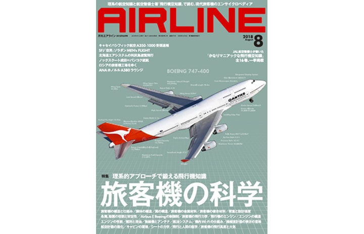 雑誌］月刊エアライン「旅客機の科学」18年8月号