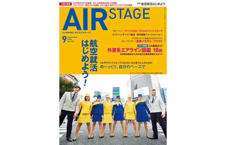 雑誌］月刊エアステージ「航空就活はじめよう！」18年9月号