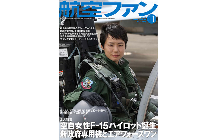 雑誌 航空ファン 空自女性f 15パイロット誕生 18年11月号