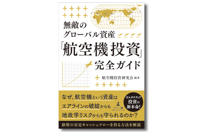 書籍］『無敵のグローバル資産 「航空機投資」完全ガイド』