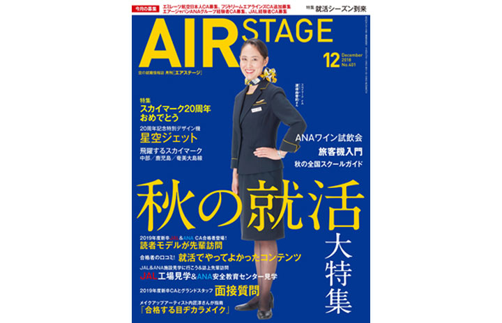 雑誌］月刊エアステージ「秋の就活大特集」18年12月号