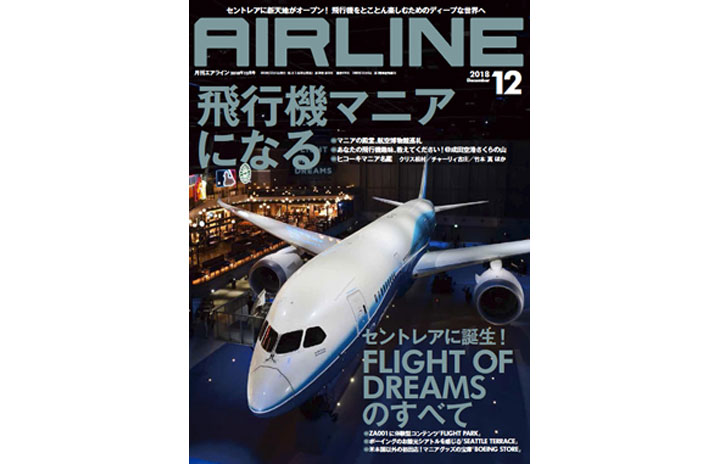 [雑誌]月刊エアライン「飛行機マニアになる」18年12月号