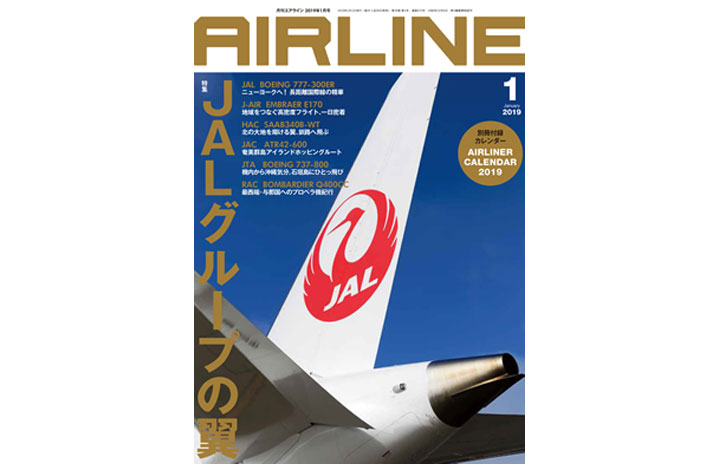 雑誌］「JALグループの翼」月刊エアライン 19年1月号