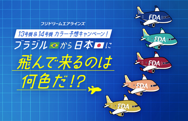 FDAの13号機、月内到着へ 14号機は6月、機体カラー予想キャンペーン