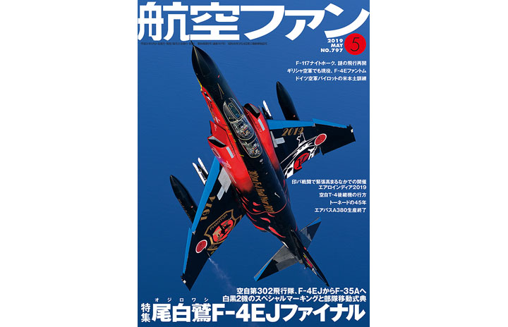 雑誌］「オジロワシF-4EJファイナル」航空ファン 19年5月号