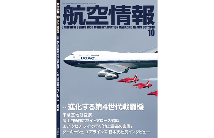 [雑誌]「進化する第4世代戦闘機」航空情報 19年10月号