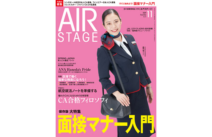 雑誌］「面接マナー入門」月刊エアステージ 19年11月号