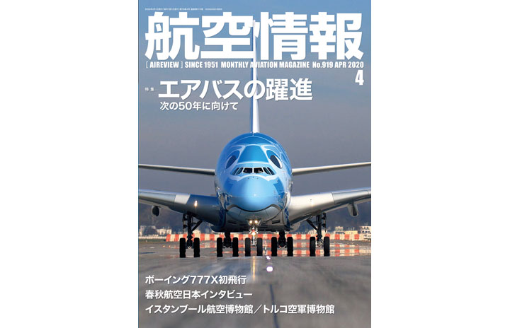 [雑誌]「エアバスの躍進 次の50年に向けて」航空情報 20年4月号