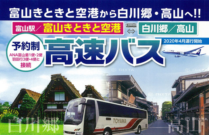 富山空港 白川郷 高山結ぶ高速バス 県が支援