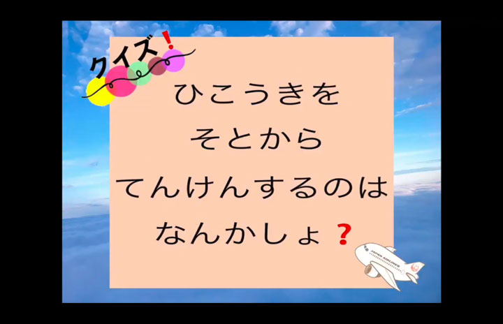 飛行機の点検箇所はいくつ Jalパイロットがお仕事体験動画