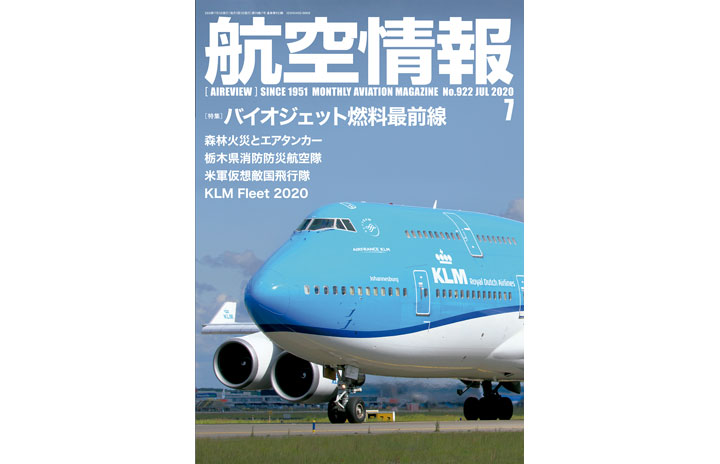 [雑誌]「バイオジェット燃料最前線」航空情報 20年7月号