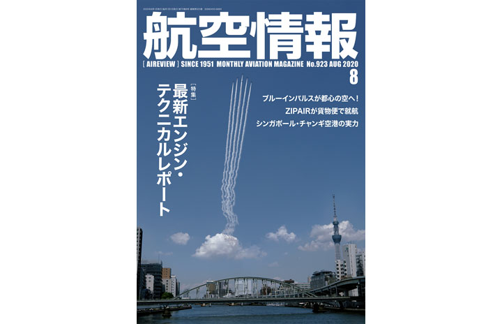 [雑誌]「最新エンジン・テクニカルレポート」航空情報 20年8月号