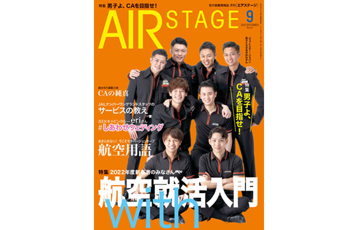 使い勝手の良い】 AIR STAGE エアステージ CA グランドスタッフ 海外旅