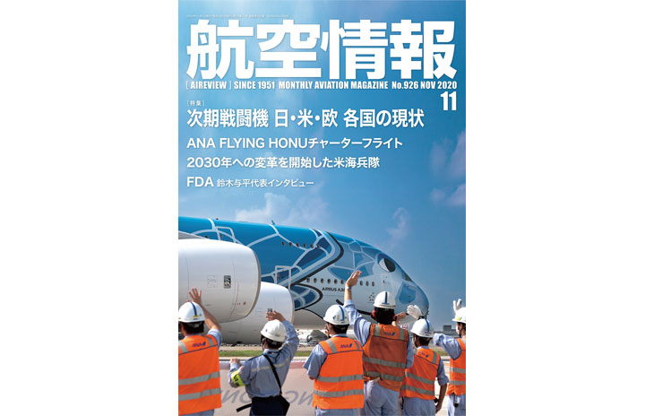 [雑誌]「次期戦闘機 日・米・欧各国の現状」航空情報 20年11月号