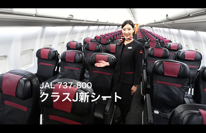 動画】JAL 737-800 クラスJ新シート