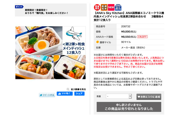 ANA機内食、再販30分で完売 週1で販売予定