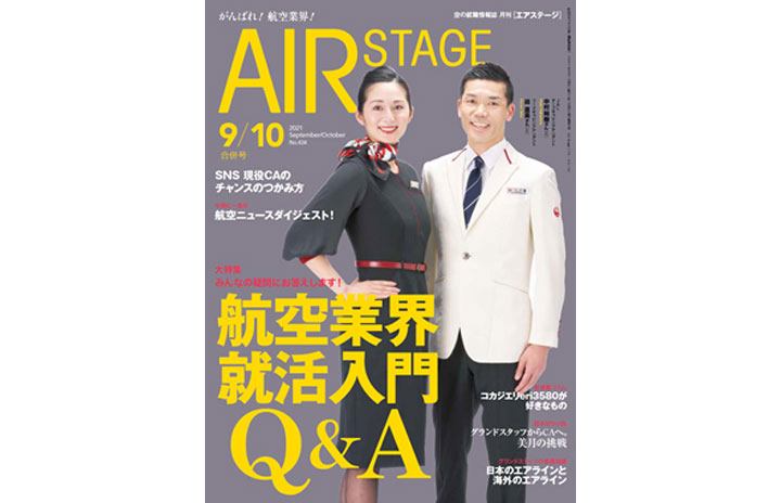 雑誌］「航空業界就活入門Q&A」月刊エアステージ 21年9/10月合併号