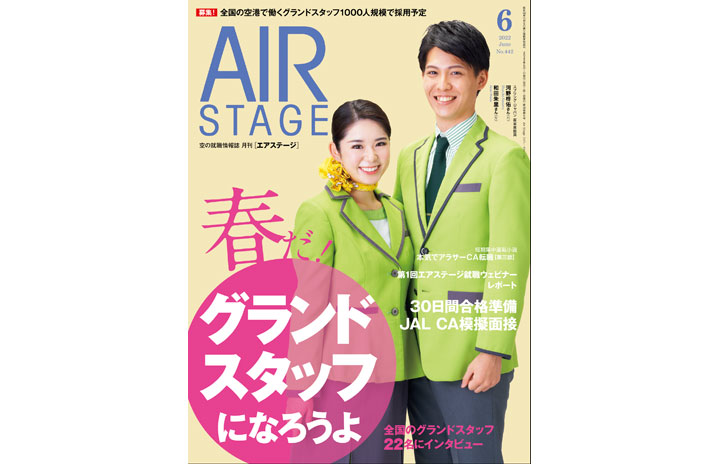 雑誌］「春だ！グランドスタッフになろうよ」月刊エアステージ 22年6月号