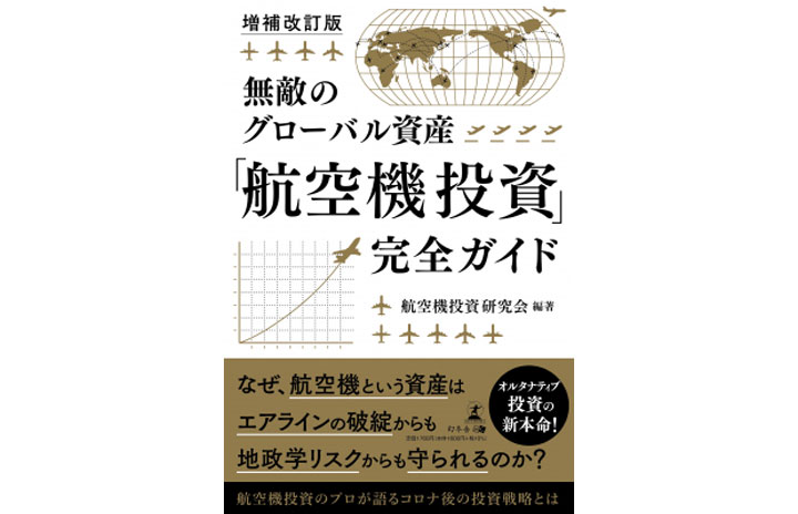 書籍］『増補改訂版 無敵のグローバル資産「航空機投資」完全ガイド』