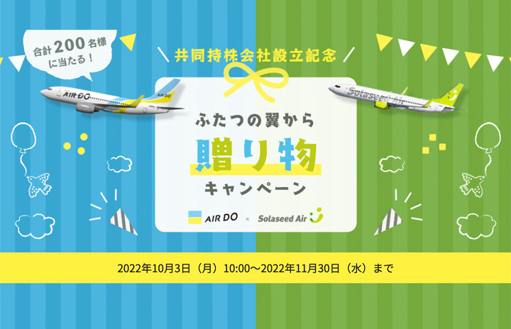 エア・ドゥとソラシド、航空券当たる共同キャンペーン スープもセット販売