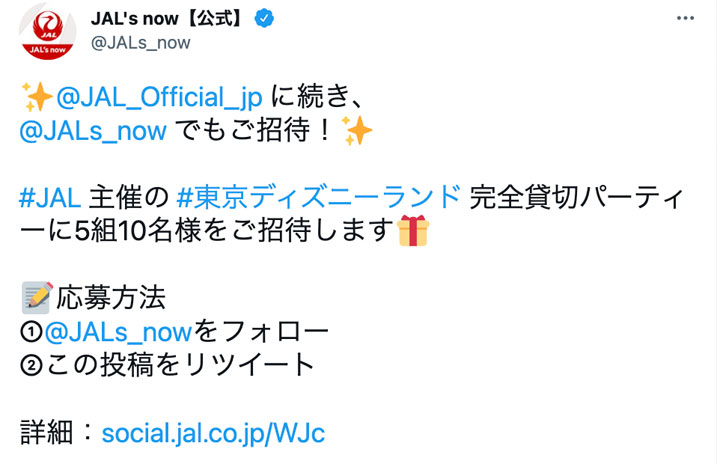 Jal Twitterフォローでディズニーランド貸切パーティー招待