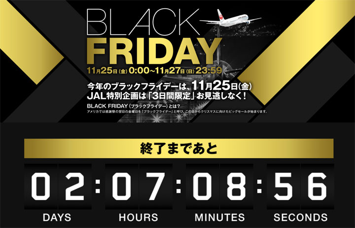 JAL、ブラックフライデー11/27まで 初日の出フライトや767