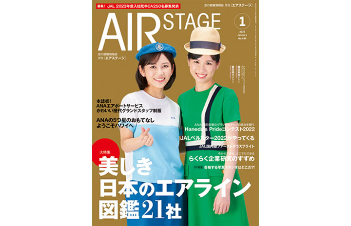 雑誌］「美しき日本のエアライン図鑑21社」月刊エアステージ 23年1月号