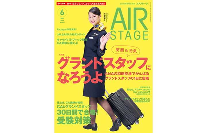 ［雑誌］「全国グランドスタッフ大集合」月刊エアステージ 23年6 