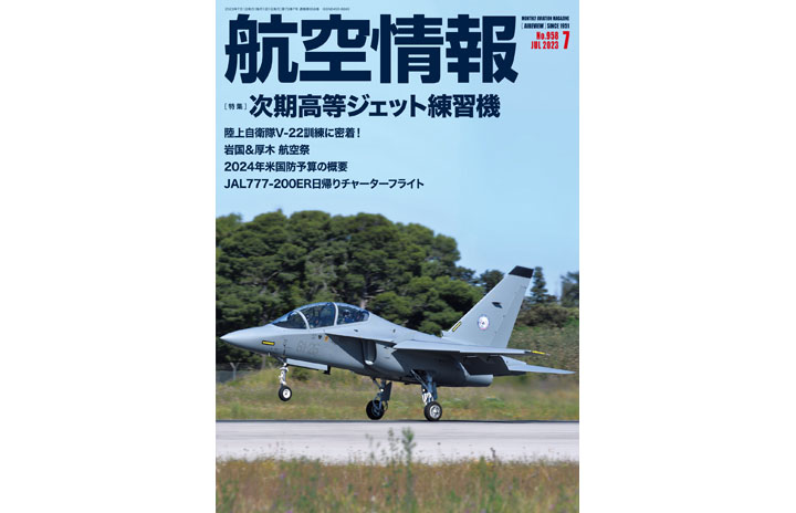 雑誌］「次期高等ジェット練習機」航空情報 23年7月号