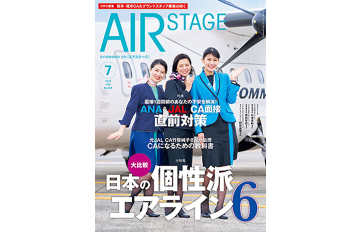 雑誌］「1週間でできる！ANA vs JAL受験直前大作戦」月刊エアステージ 