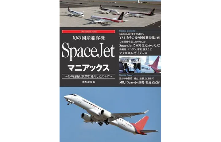 書籍］青木謙知『幻の国産旅客機 SpaceJetマニアックス』