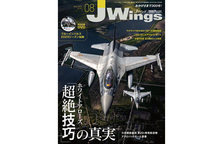 雑誌］「ホワイトアローズ『超絶技巧』の真実」Jウイング 23年8月号