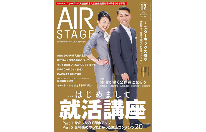 雑誌］「はじめまして就活講座」月刊エアステージ 23年12月号