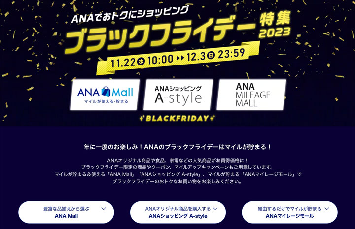 ANAのECサイト、黒金セールでマイル最大9倍 限定機内食や提携ポイントも