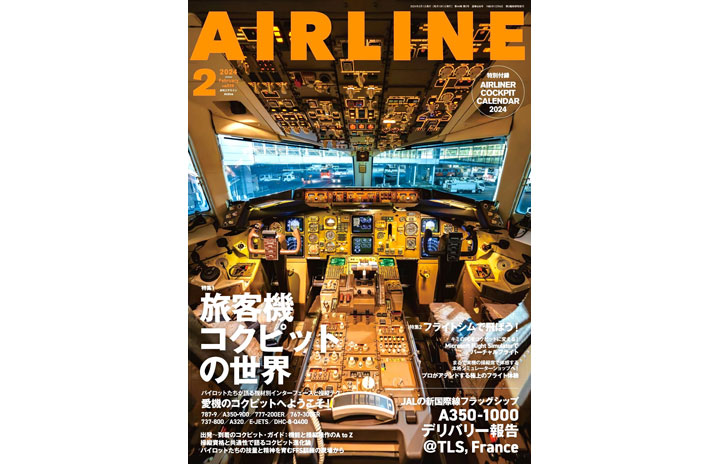 雑誌］「旅客機コクピットの世界」月刊エアライン 24年2月号