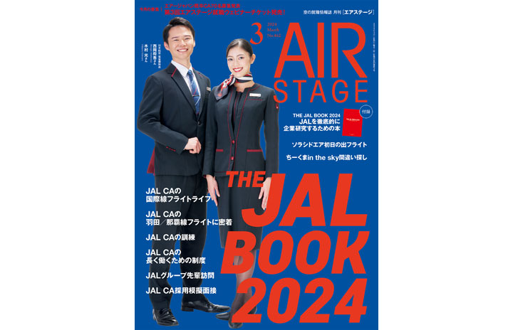 雑誌］「THE JAL BOOK 2024」月刊エアステージ 24年3月号