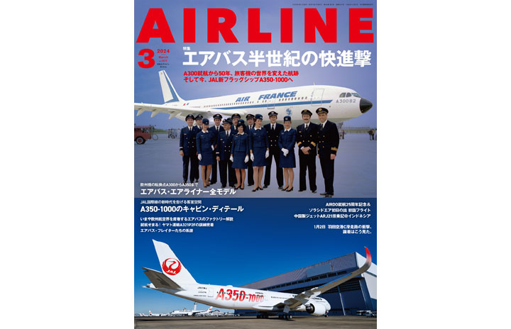 雑誌］「エアバス半世紀の快進撃」月刊エアライン 24年3月号