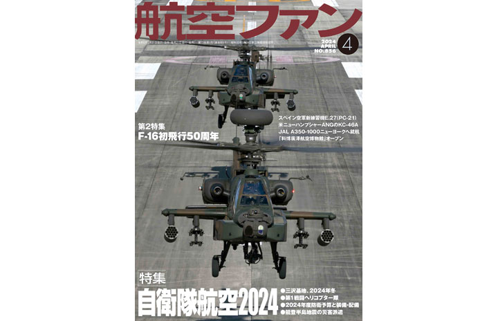 雑誌］「自衛隊航空2024」航空ファン 24年4月号