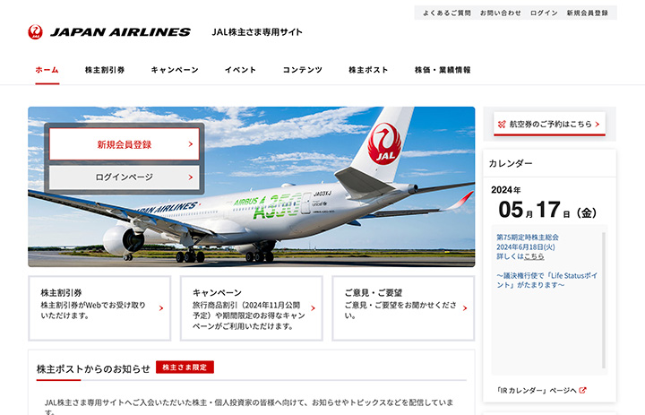 JAL、株主専用サイト刷新 情報一元化、分かりやすい作りに