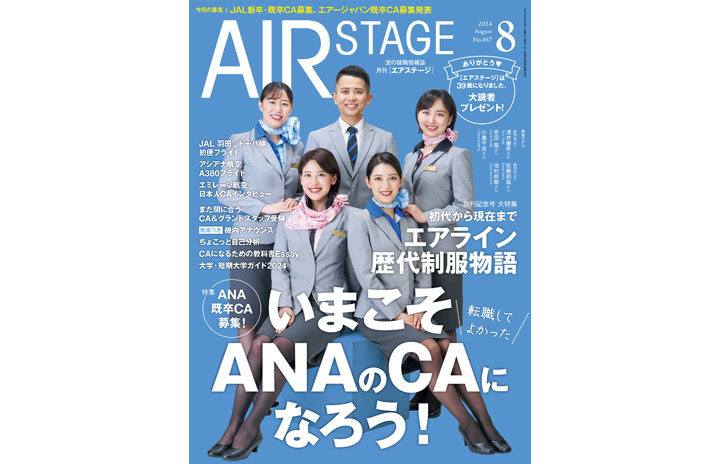 雑誌］「いまこそANAのCAになろう」月刊エアステージ 24年8月号