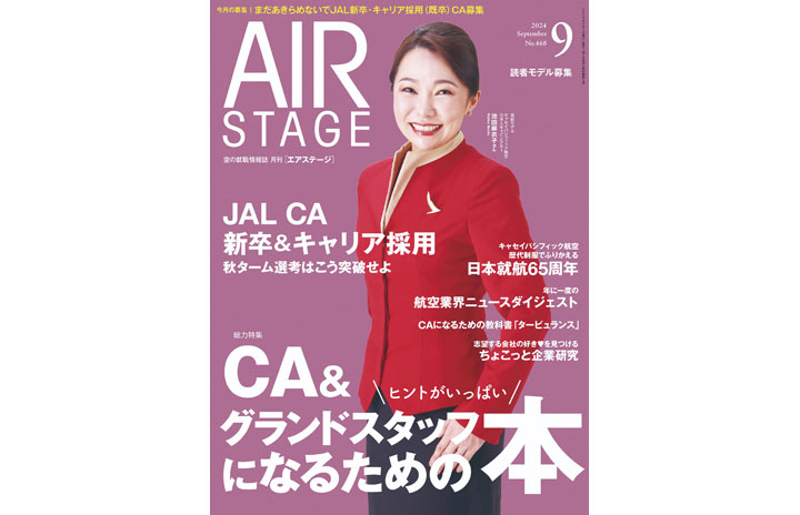 雑誌］「CA＆グランドスタッフになるための本」エアステージ 24年9月号