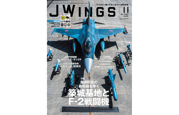 雑誌］「築城基地とF-2戦闘機」Jウイング 24年11月号